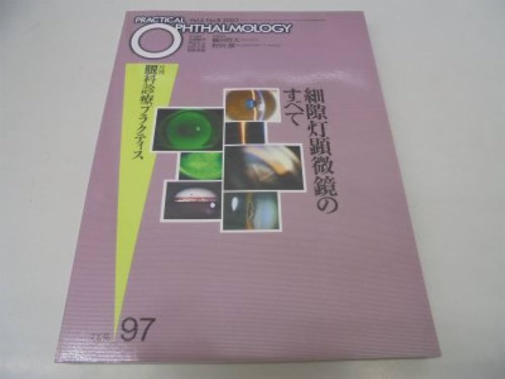 細隙灯顕微鏡の徹底活用(新編眼科プラクティス) 細隙灯顕微鏡の徹底活用: キミはどこまで見えているか (新篇眼科